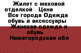 Жилет с меховой отделкой › Цена ­ 2 500 - Все города Одежда, обувь и аксессуары » Женская одежда и обувь   . Нижегородская обл.